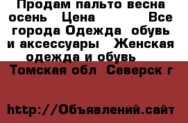 Продам пальто весна-осень › Цена ­ 1 000 - Все города Одежда, обувь и аксессуары » Женская одежда и обувь   . Томская обл.,Северск г.